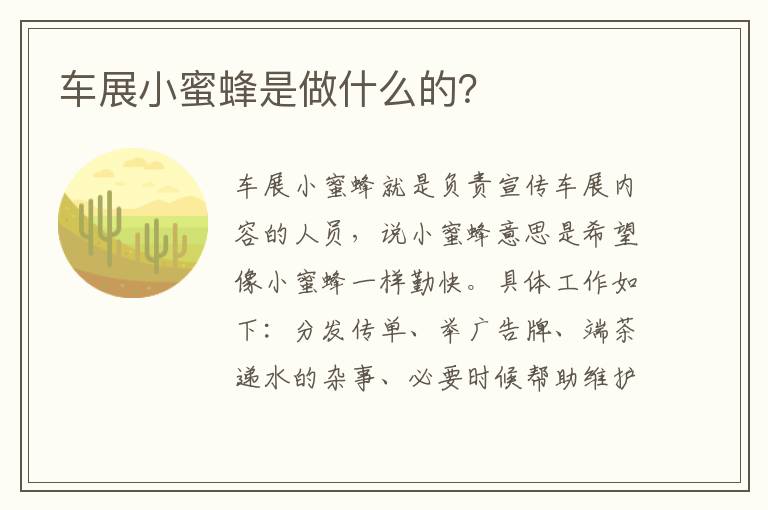 车展小蜜蜂是做什么的 车展小蜜蜂是做什么的