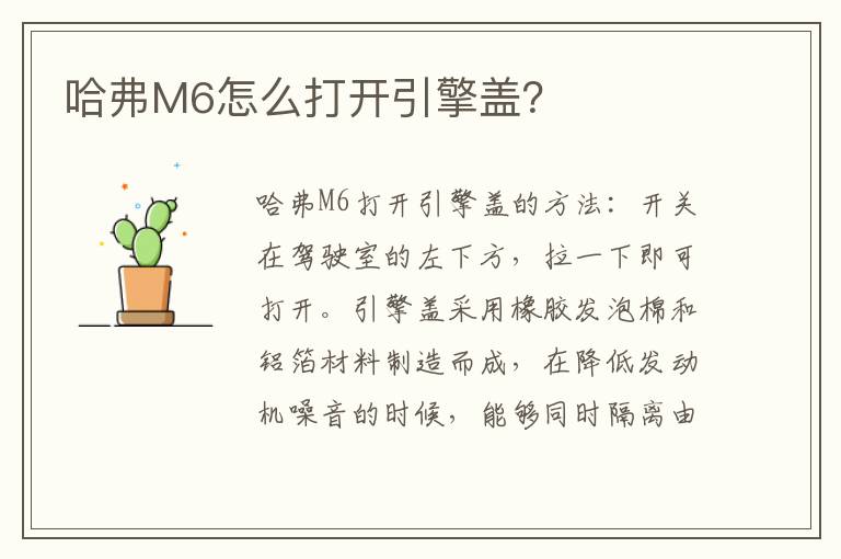 哈弗M6怎么打开引擎盖 哈弗M6怎么打开引擎盖