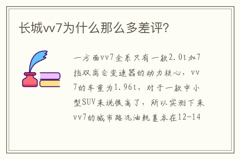 长城vv7为什么那么多差评 长城vv7为什么那么多差评