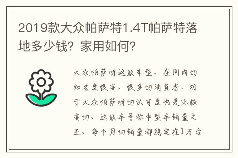 家用如何 2019款大众帕萨特1.4T帕萨特落地多少钱