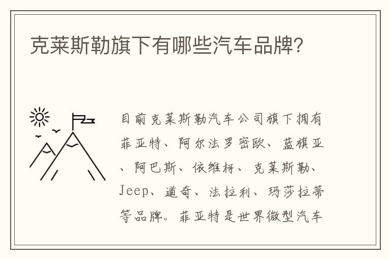 克莱斯勒旗下有哪些汽车品牌 克莱斯勒旗下有哪些汽车品牌