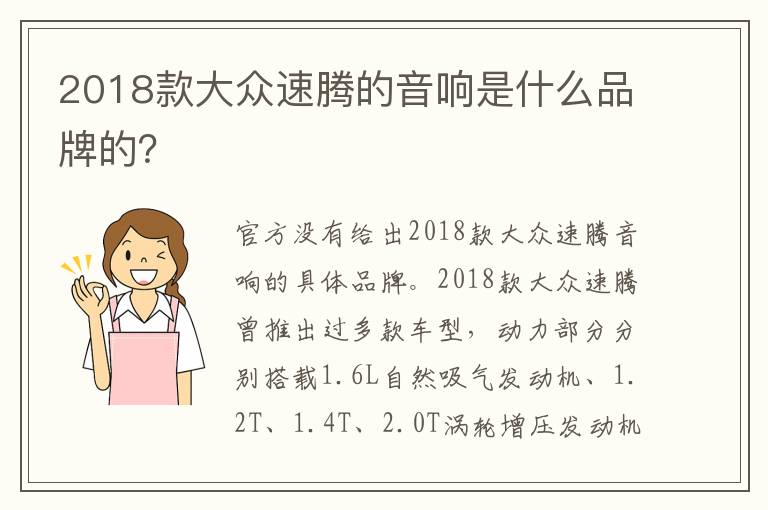 2018款大众速腾的音响是什么品牌的 2018款大众速腾的音响是什么品牌的