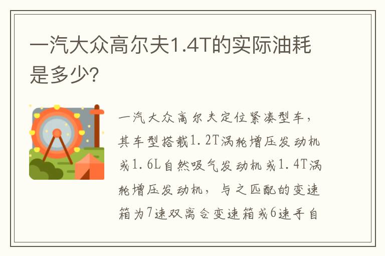 一汽大众高尔夫1.4T的实际油耗是多少 一汽大众高尔夫1.4T的实际油耗是多少