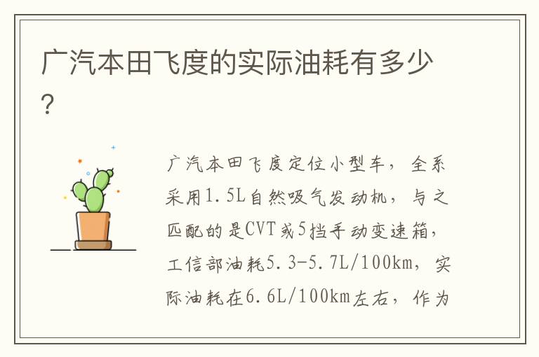 广汽本田飞度的实际油耗有多少 广汽本田飞度的实际油耗有多少