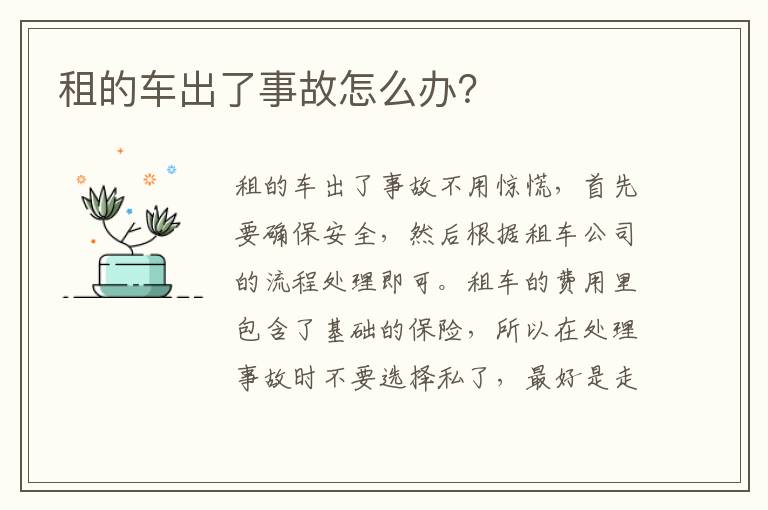 租的车出了事故怎么办 租的车出了事故怎么办