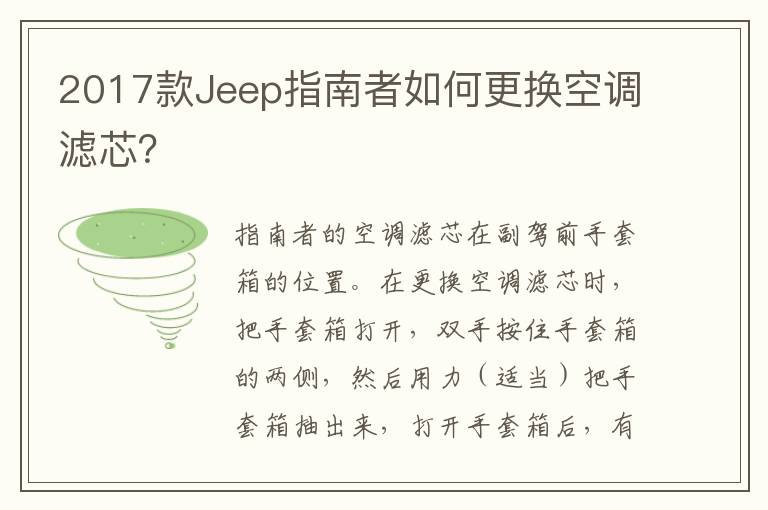 2017款Jeep指南者如何更换空调滤芯 2017款Jeep指南者如何更换空调滤芯