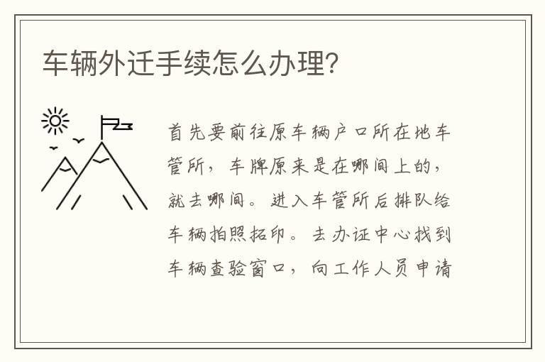 车辆外迁手续怎么办理 车辆外迁手续怎么办理