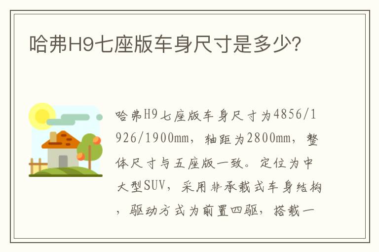 哈弗H9七座版车身尺寸是多少 哈弗H9七座版车身尺寸是多少