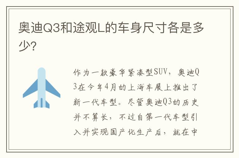 奥迪Q3和途观L的车身尺寸各是多少 奥迪Q3和途观L的车身尺寸各是多少