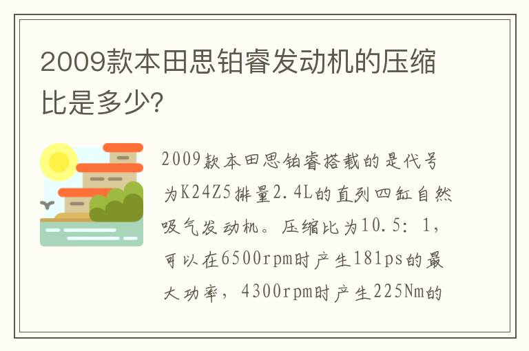 2009款本田思铂睿发动机的压缩比是多少 2009款本田思铂睿发动机的压缩比是多少