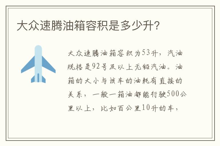 大众速腾油箱容积是多少升 大众速腾油箱容积是多少升