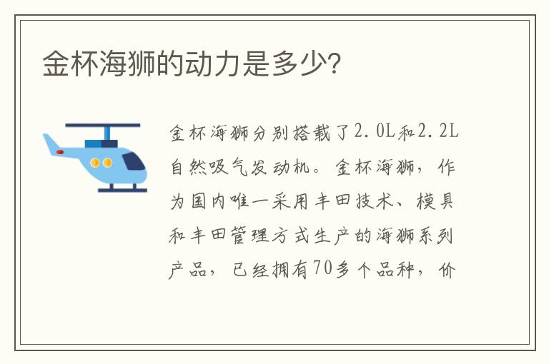 金杯海狮的动力是多少 金杯海狮的动力是多少