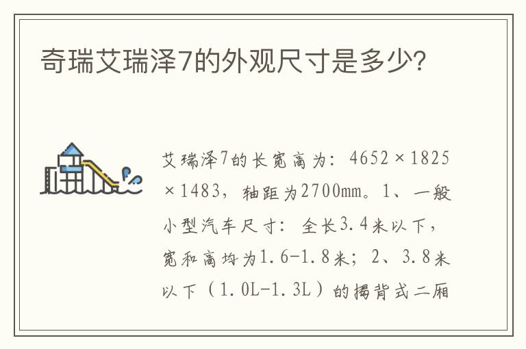 奇瑞艾瑞泽7的外观尺寸是多少 奇瑞艾瑞泽7的外观尺寸是多少