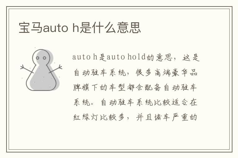 h是什么意思 宝马auto