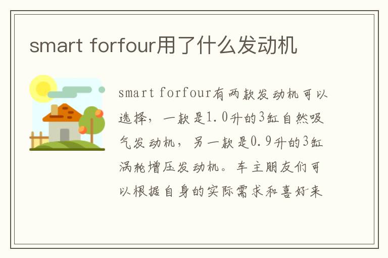 forfour用了什么发动机 smart