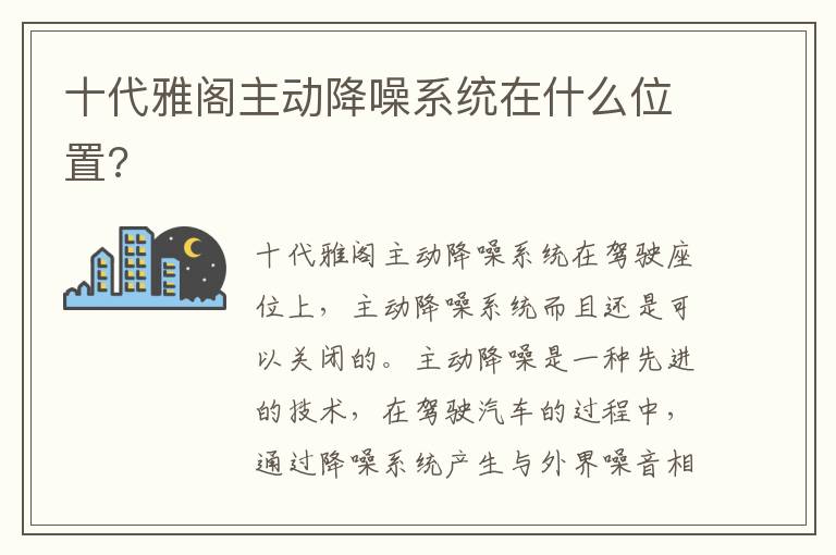 十代雅阁主动降噪系统在什么位置 十代雅阁主动降噪系统在什么位置