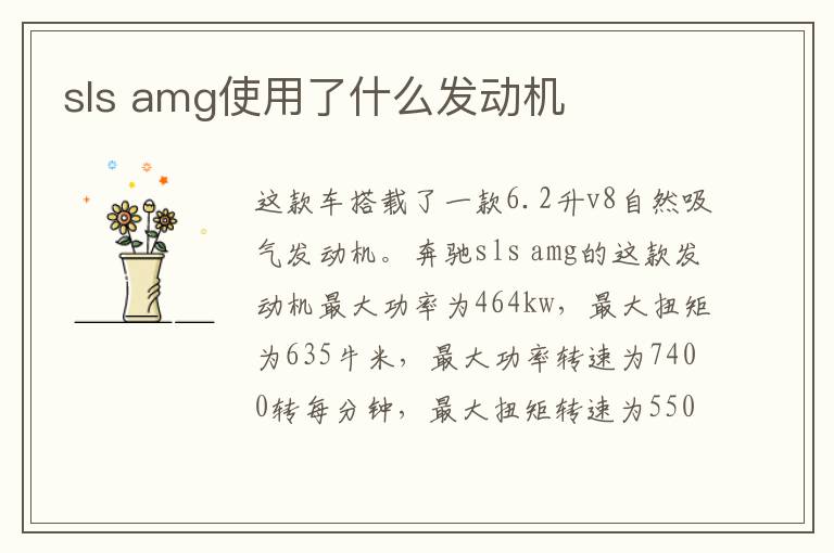 amg使用了什么发动机 sls