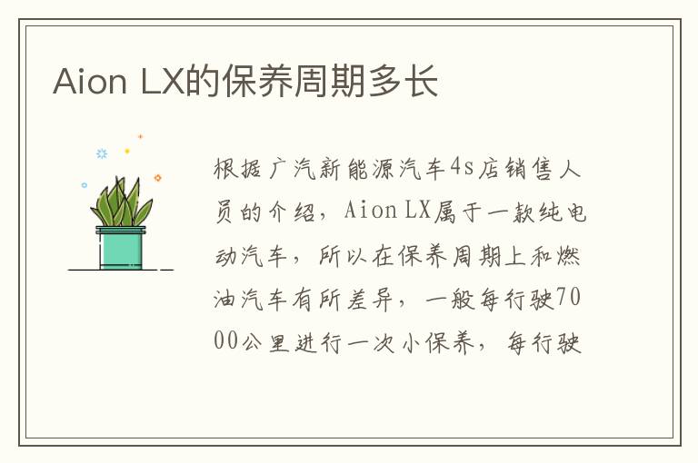 LX的保养周期多长 Aion