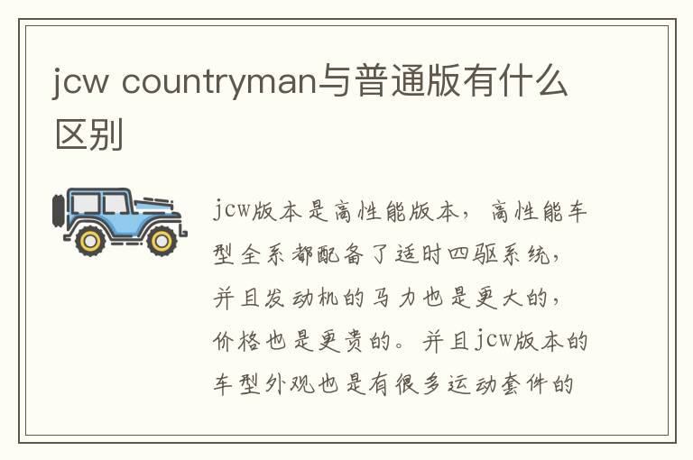 countryman与普通版有什么区别 jcw