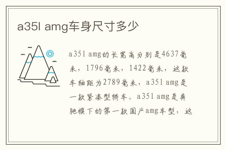 amg车身尺寸多少 a35l