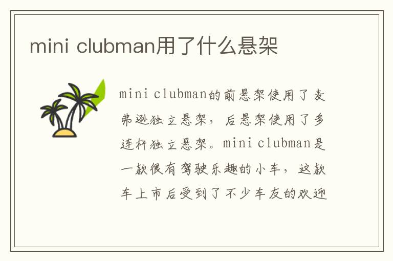 clubman用了什么悬架 mini