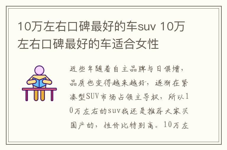 10万左右口碑最好的车适合女性 10万左右口碑最好的车suv