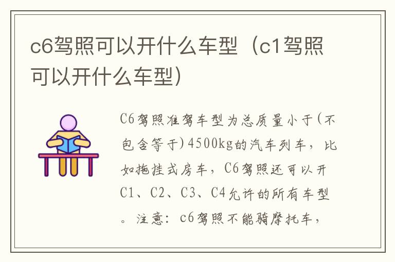 c1驾照可以开什么车型 c6驾照可以开什么车型