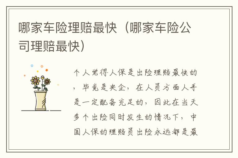 哪家车险公司理赔最快 哪家车险理赔最快