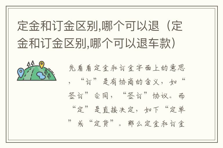 哪个可以退 定金和订金区别 哪个可以退车款 定金和订金区别