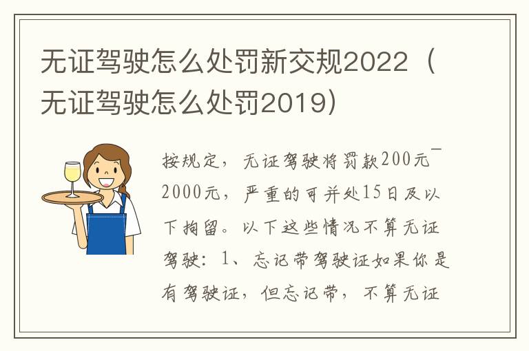 无证驾驶怎么处罚2019 无证驾驶怎么处罚新交规2022