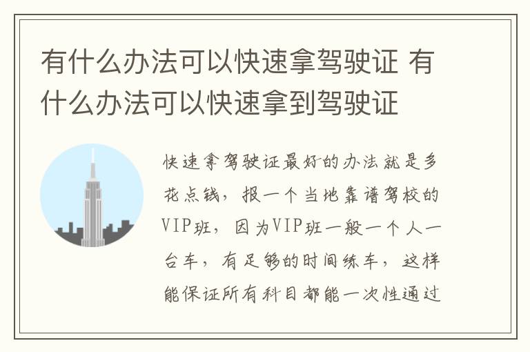 有什么办法可以快速拿到驾驶证 有什么办法可以快速拿驾驶证