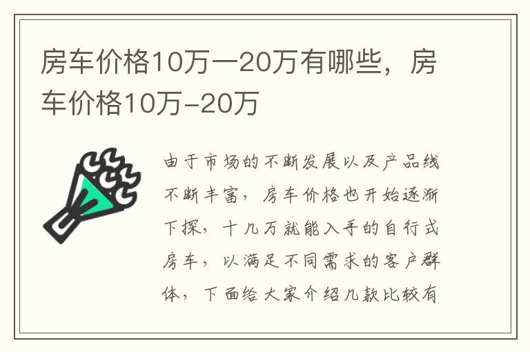 房车价格10万-20万 房车价格10万一20万有哪些