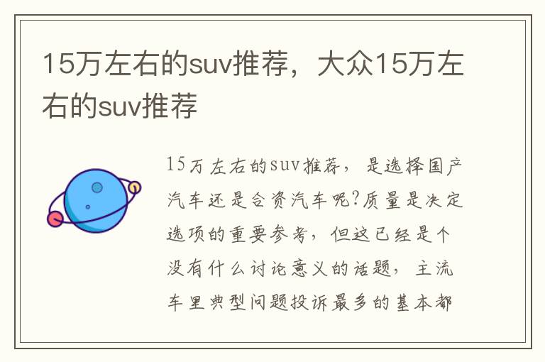 大众15万左右的suv推荐 15万左右的suv推荐