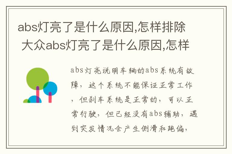 怎样排除 大众abs灯亮了是什么原因 怎样排除 abs灯亮了是什么原因