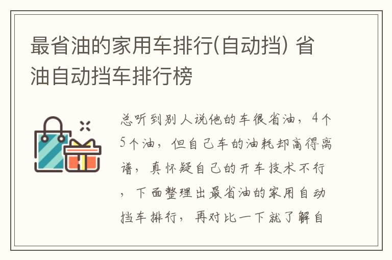 自动挡  省油自动挡车排行榜 最省油的家用车排行