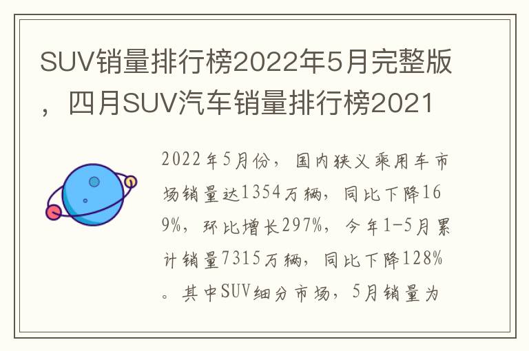 四月SUV汽车销量排行榜2021 SUV销量排行榜2022年5月完整版