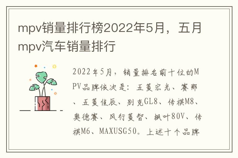 五月mpv汽车销量排行 mpv销量排行榜2022年5月