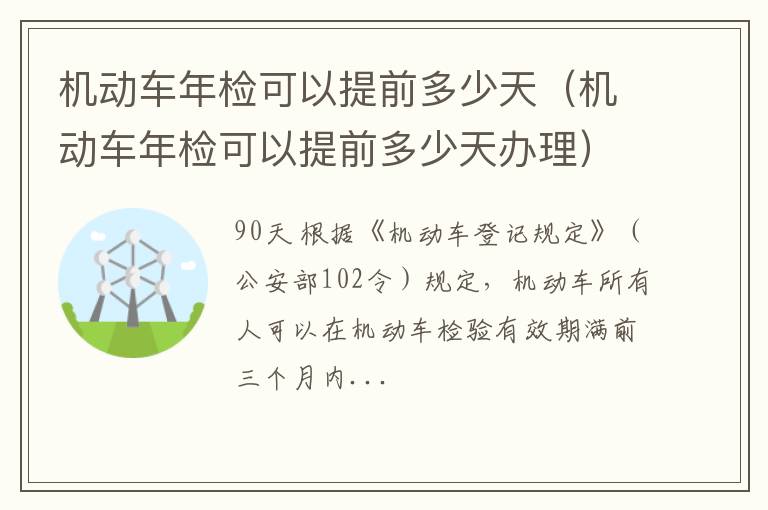 机动车年检可以提前多少天办理 机动车年检可以提前多少天