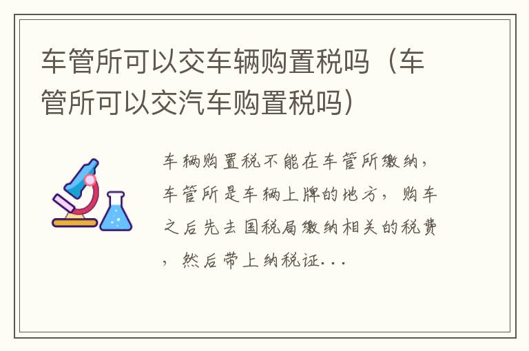 车管所可以交汽车购置税吗 车管所可以交车辆购置税吗