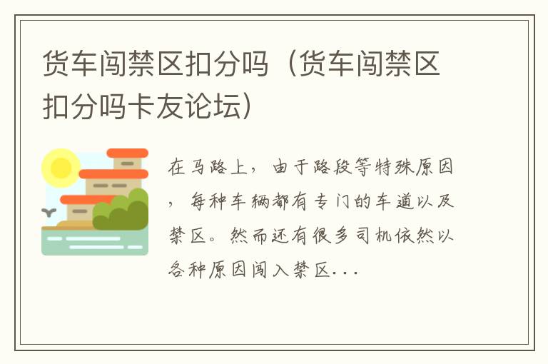 货车闯禁区扣分吗卡友论坛 货车闯禁区扣分吗