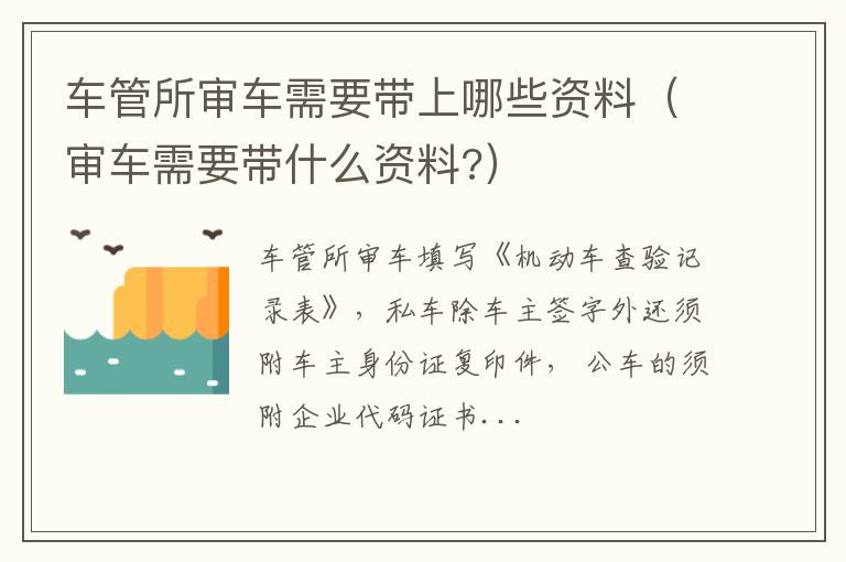 审车需要带什么资料 车管所审车需要带上哪些资料