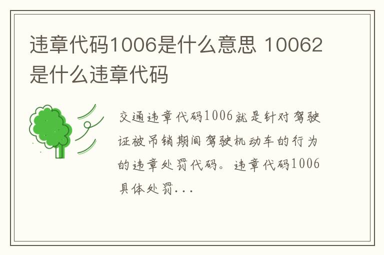 10062是什么违章代码 违章代码1006是什么意思