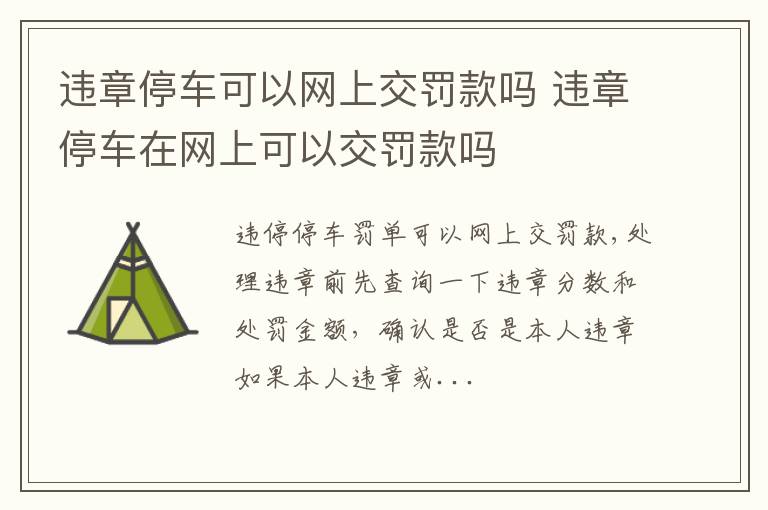 违章停车在网上可以交罚款吗 违章停车可以网上交罚款吗