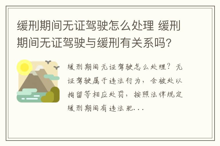 缓刑期间无证驾驶与缓刑有关系吗 缓刑期间无证驾驶怎么处理