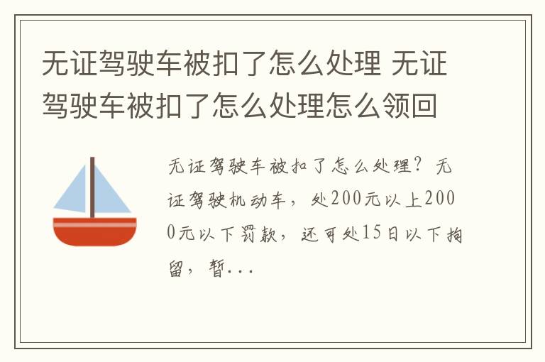 无证驾驶车被扣了怎么处理怎么领回 无证驾驶车被扣了怎么处理