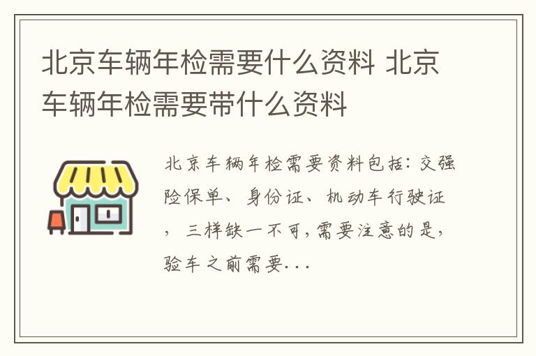 北京车辆年检需要带什么资料 北京车辆年检需要什么资料