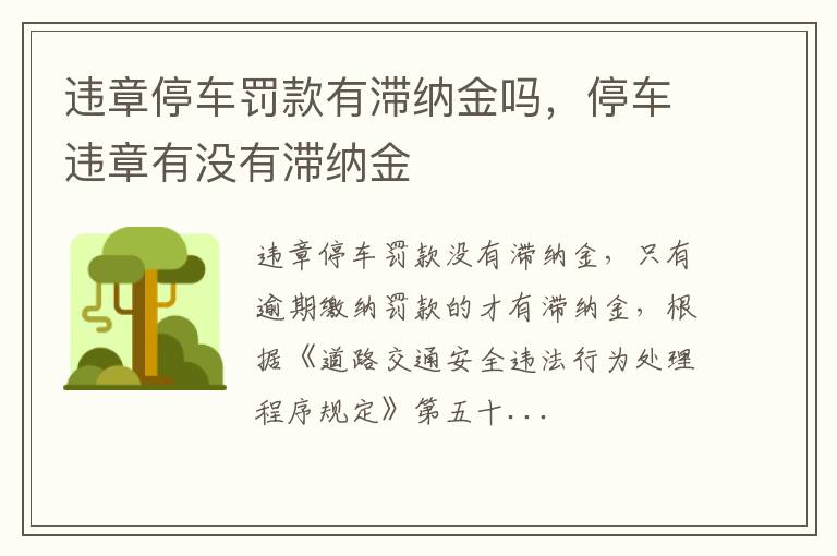 停车违章有没有滞纳金 违章停车罚款有滞纳金吗