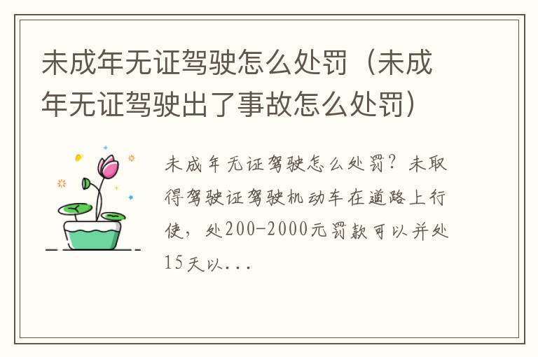 未成年无证驾驶出了事故怎么处罚 未成年无证驾驶怎么处罚