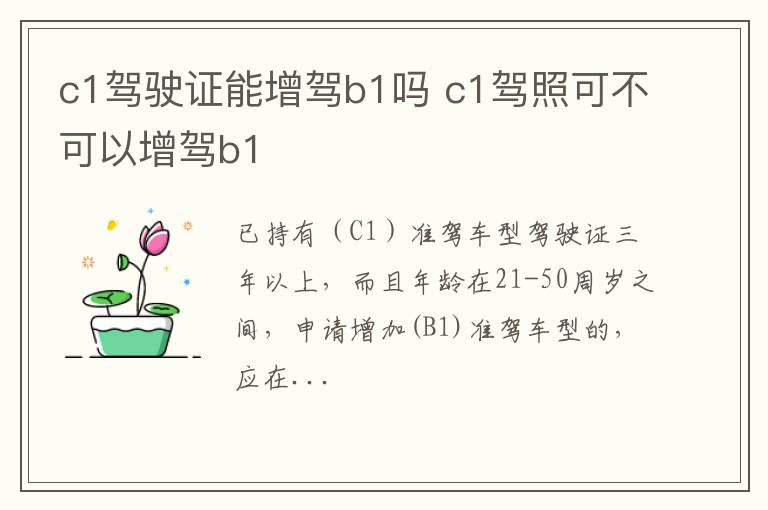 c1驾照可不可以增驾b1 c1驾驶证能增驾b1吗