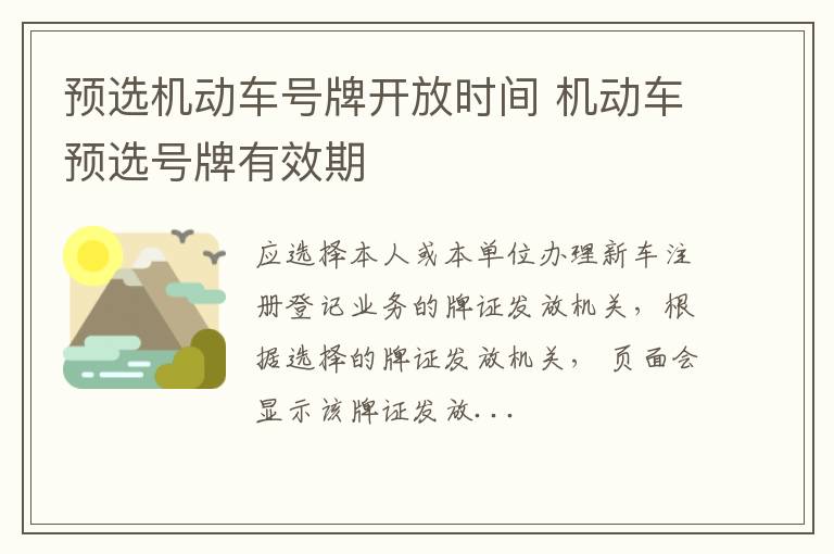 机动车预选号牌有效期 预选机动车号牌开放时间